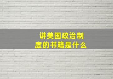 讲美国政治制度的书籍是什么