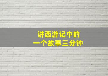 讲西游记中的一个故事三分钟