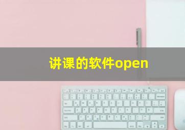 讲课的软件open