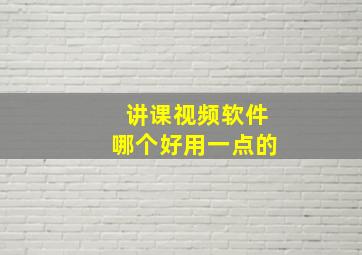 讲课视频软件哪个好用一点的