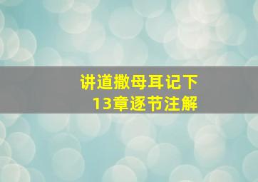 讲道撒母耳记下13章逐节注解