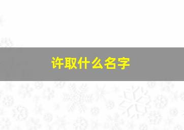 许取什么名字