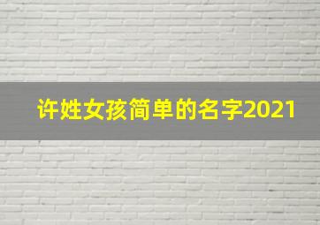 许姓女孩简单的名字2021