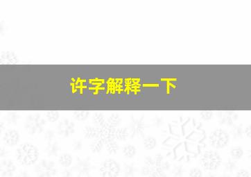 许字解释一下