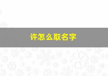 许怎么取名字