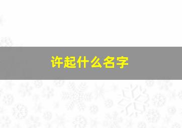 许起什么名字