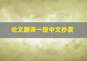 论文翻译一段中文抄袭