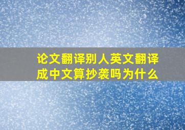 论文翻译别人英文翻译成中文算抄袭吗为什么