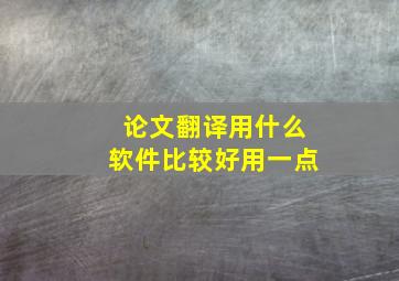 论文翻译用什么软件比较好用一点