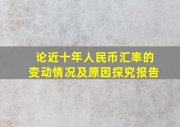 论近十年人民币汇率的变动情况及原因探究报告