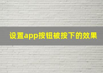 设置app按钮被按下的效果