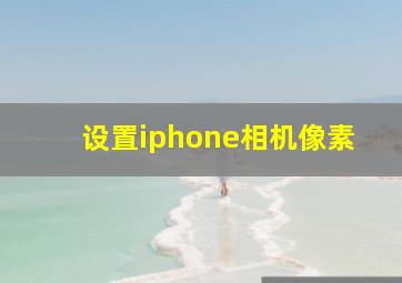 设置iphone相机像素