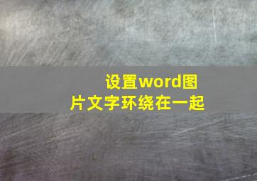 设置word图片文字环绕在一起