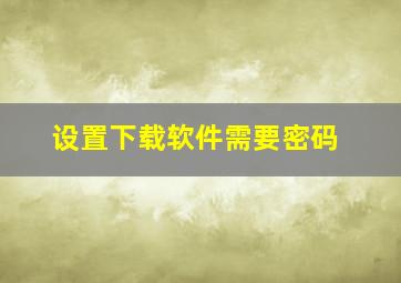 设置下载软件需要密码