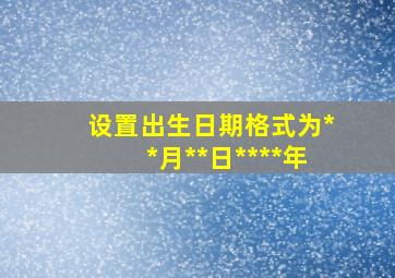 设置出生日期格式为**月**日****年