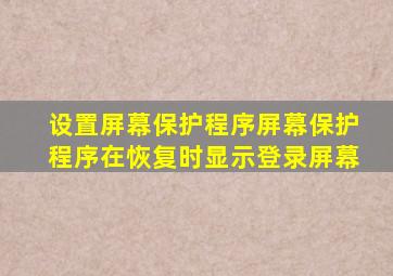 设置屏幕保护程序屏幕保护程序在恢复时显示登录屏幕