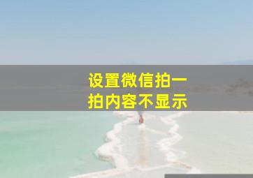 设置微信拍一拍内容不显示