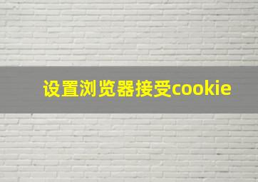 设置浏览器接受cookie