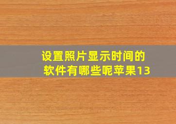 设置照片显示时间的软件有哪些呢苹果13