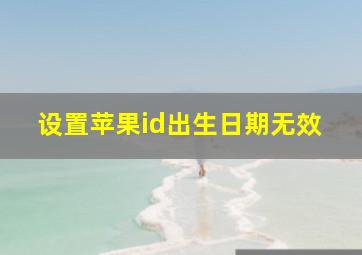 设置苹果id出生日期无效