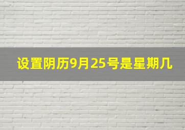 设置阴历9月25号是星期几