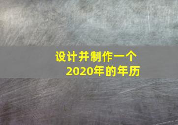 设计并制作一个2020年的年历