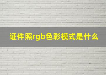 证件照rgb色彩模式是什么