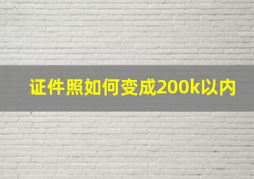 证件照如何变成200k以内