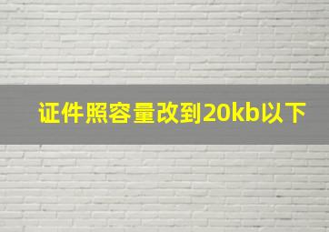 证件照容量改到20kb以下