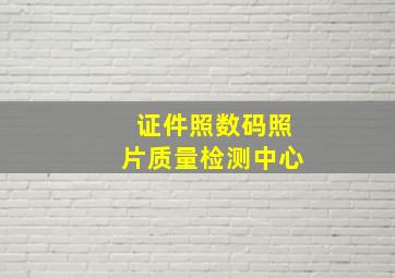 证件照数码照片质量检测中心