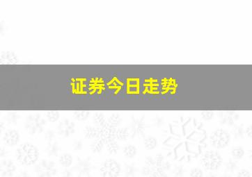 证券今日走势