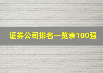 证券公司排名一览表100强