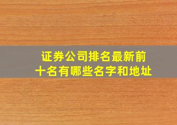 证券公司排名最新前十名有哪些名字和地址