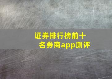 证券排行榜前十名券商app测评