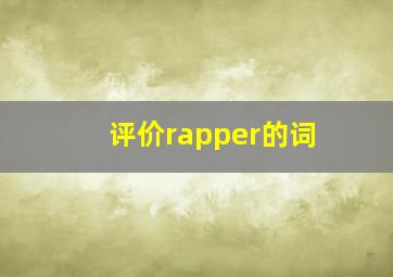 评价rapper的词