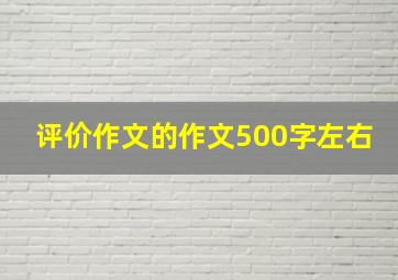 评价作文的作文500字左右