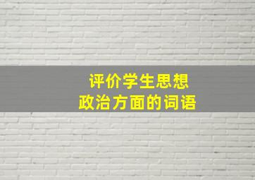 评价学生思想政治方面的词语