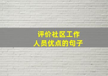 评价社区工作人员优点的句子