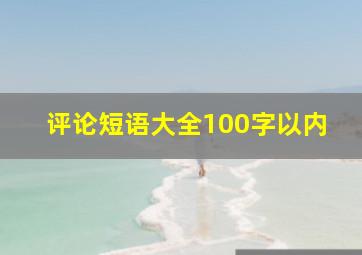 评论短语大全100字以内