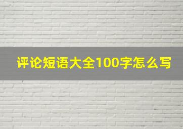 评论短语大全100字怎么写