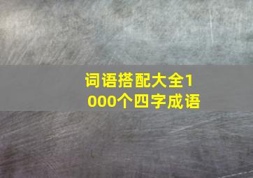 词语搭配大全1000个四字成语