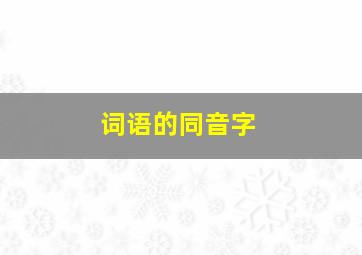 词语的同音字