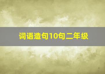 词语造句10句二年级