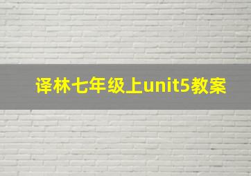 译林七年级上unit5教案