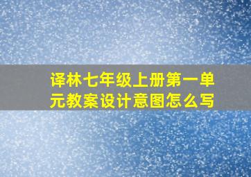 译林七年级上册第一单元教案设计意图怎么写