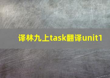 译林九上task翻译unit1