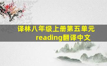 译林八年级上册第五单元reading翻译中文