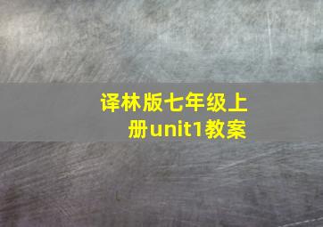 译林版七年级上册unit1教案