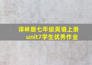 译林版七年级英语上册unit7学生优秀作业