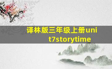 译林版三年级上册unit7storytime